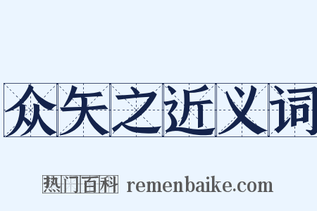 众矢之近义词是什么意思的图片